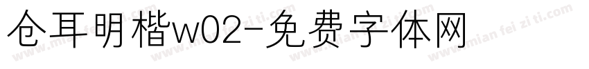 仓耳明楷w02字体转换