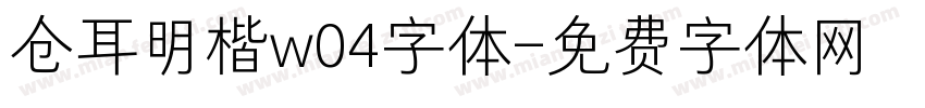 仓耳明楷w04字体字体转换