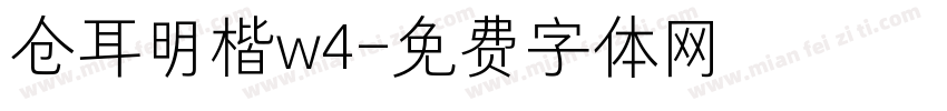 仓耳明楷w4字体转换