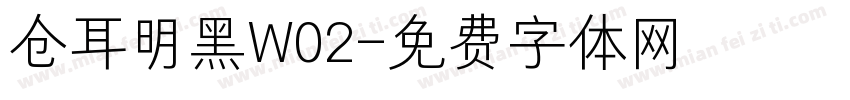 仓耳明黑W02字体转换