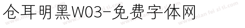 仓耳明黑W03字体转换