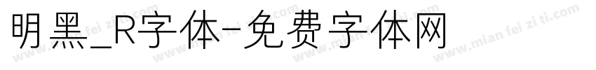 明黑_R字体字体转换