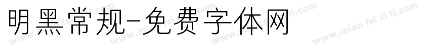 明黑常规字体转换