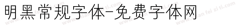 明黑常规字体字体转换