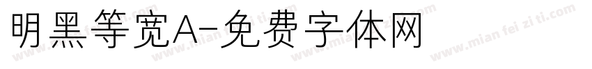 明黑等宽A字体转换