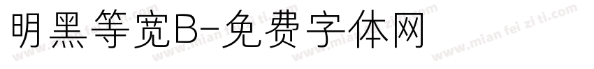 明黑等宽B字体转换
