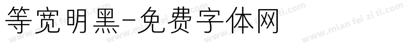 等宽明黑字体转换