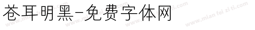 苍耳明黑字体转换
