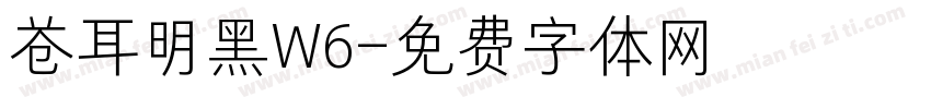 苍耳明黑W6字体转换