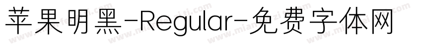 苹果明黑-Regular字体转换