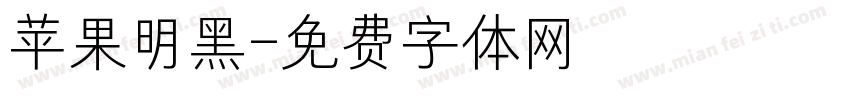 苹果明黑字体转换