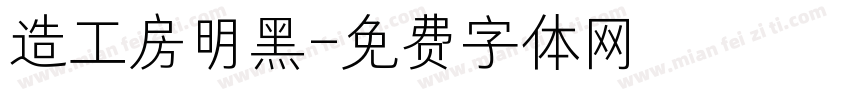 造工房明黑字体转换