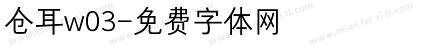 仓耳w03字体转换