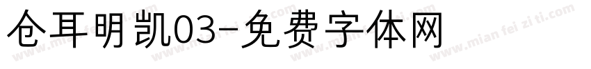 仓耳明凯03字体转换