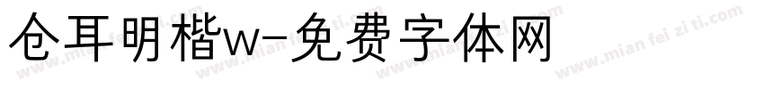 仓耳明楷w字体转换