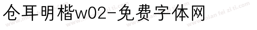仓耳明楷w02字体转换