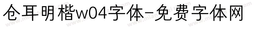 仓耳明楷w04字体字体转换