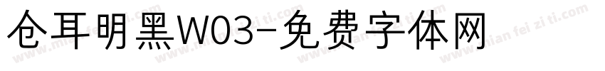仓耳明黑W03字体转换