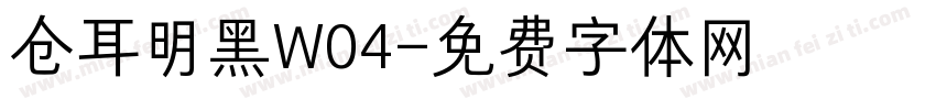 仓耳明黑W04字体转换