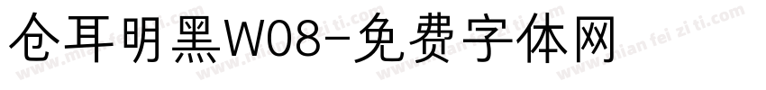 仓耳明黑W08字体转换