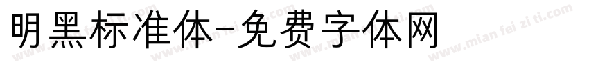明黑标准体字体转换