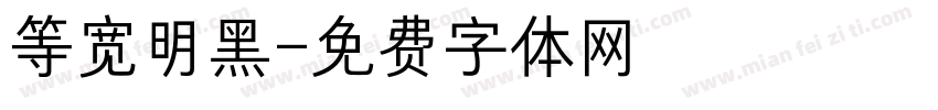 等宽明黑字体转换