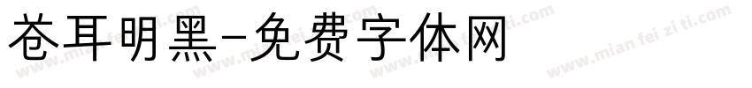 苍耳明黑字体转换