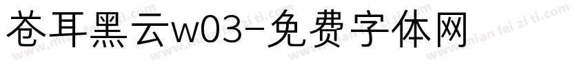 苍耳黑云w03字体转换