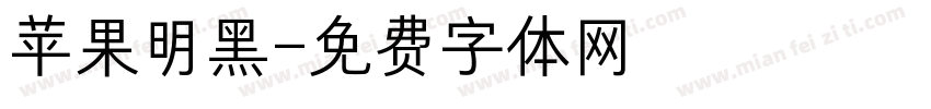 苹果明黑字体转换