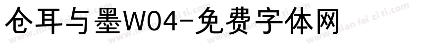 仓耳与墨W04字体转换