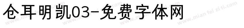 仓耳明凯03字体转换