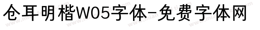 仓耳明楷W05字体字体转换