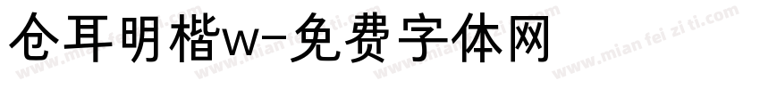 仓耳明楷w字体转换