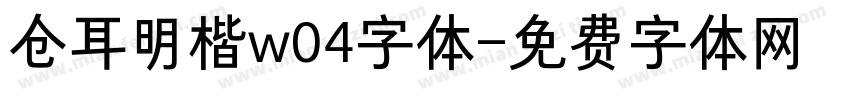 仓耳明楷w04字体字体转换