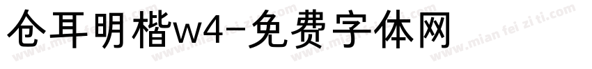 仓耳明楷w4字体转换