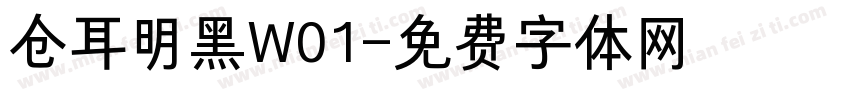 仓耳明黑W01字体转换