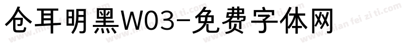 仓耳明黑W03字体转换