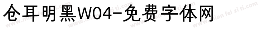 仓耳明黑W04字体转换