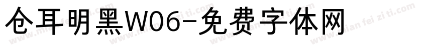 仓耳明黑W06字体转换