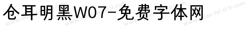 仓耳明黑W07字体转换