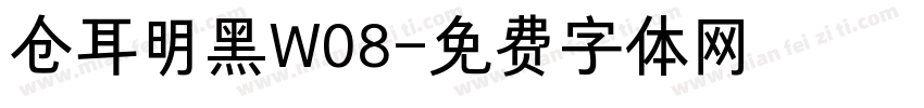 仓耳明黑W08字体转换
