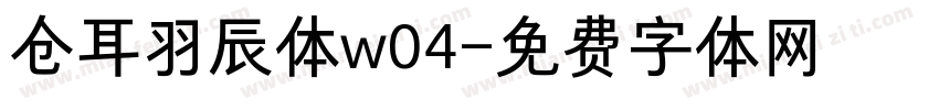 仓耳羽辰体w04字体转换