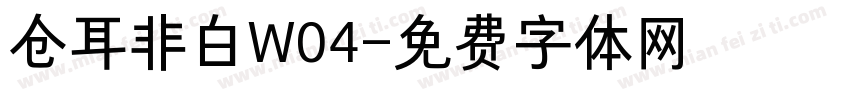 仓耳非白W04字体转换