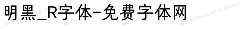 明黑_R字体字体转换