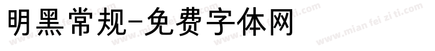 明黑常规字体转换