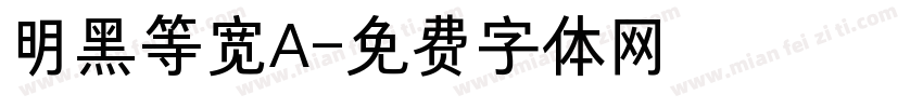 明黑等宽A字体转换
