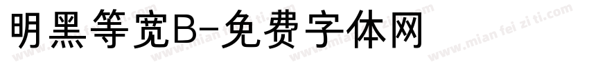 明黑等宽B字体转换