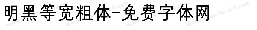 明黑等宽粗体字体转换