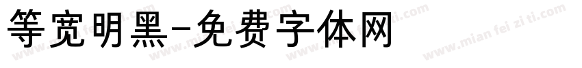 等宽明黑字体转换