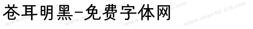 苍耳明黑字体转换